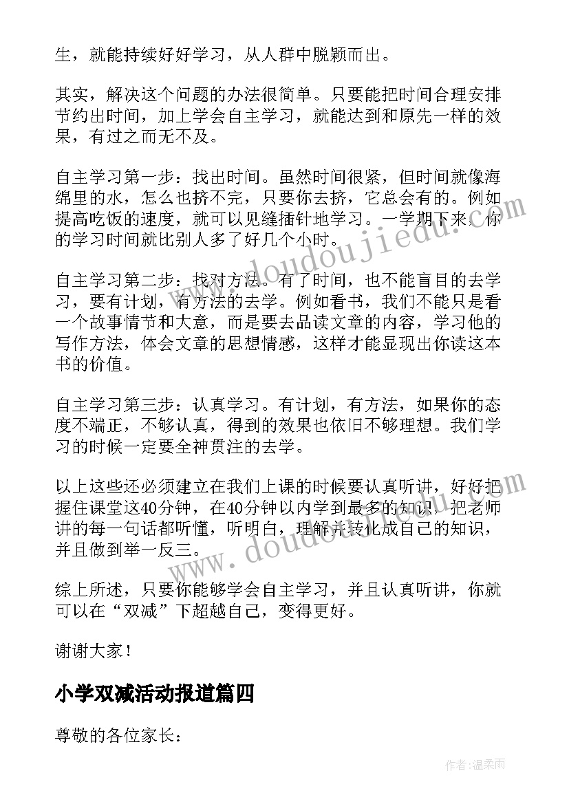 小学双减活动报道 双减政策下小学家长会班主任发言稿(汇总8篇)