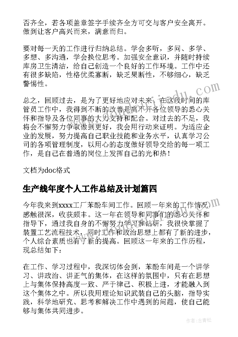 生产线年度个人工作总结及计划(大全13篇)