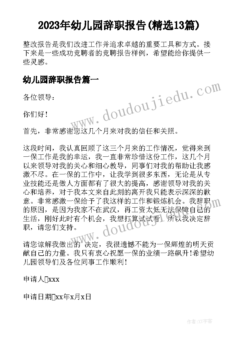 2023年幼儿园辞职报告(精选13篇)