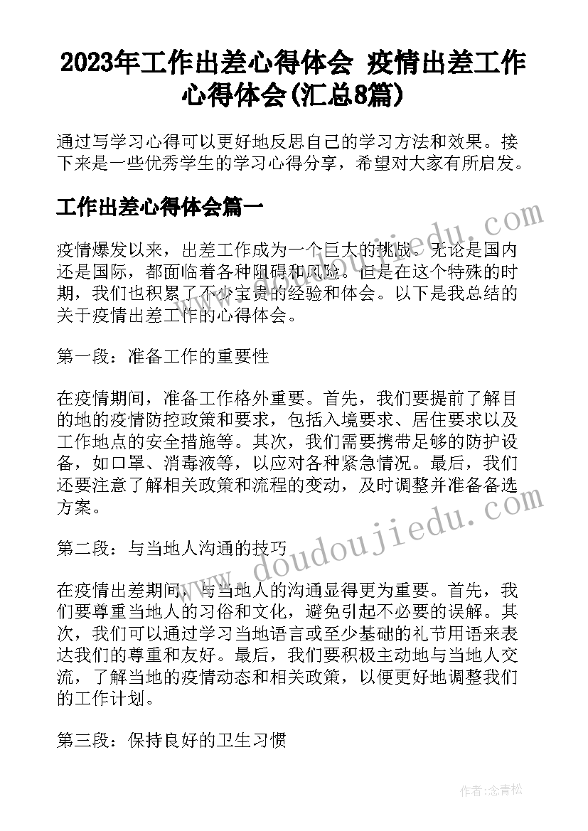 2023年工作出差心得体会 疫情出差工作心得体会(汇总8篇)