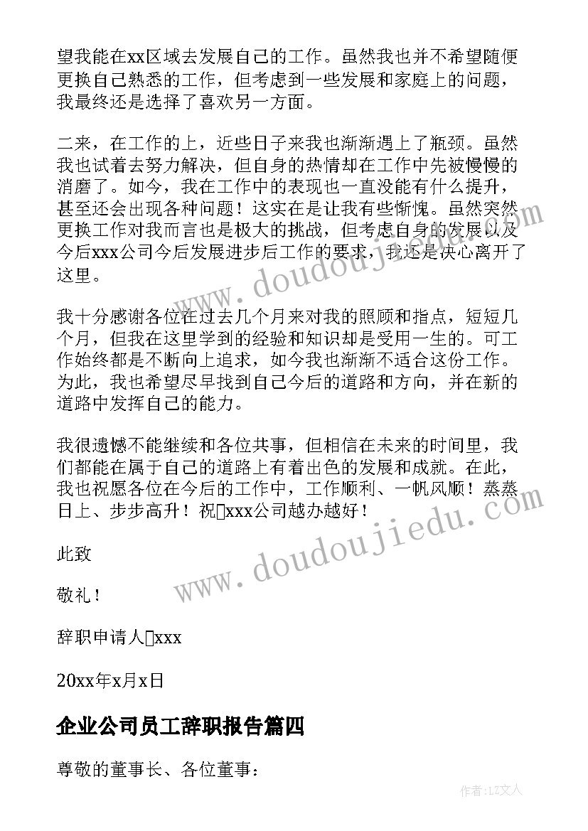 企业公司员工辞职报告(模板16篇)