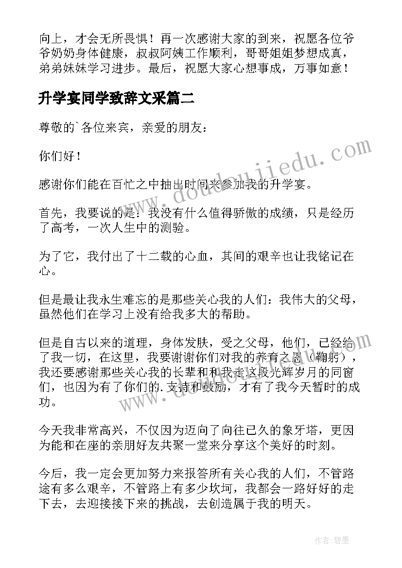 2023年升学宴同学致辞文采(汇总8篇)