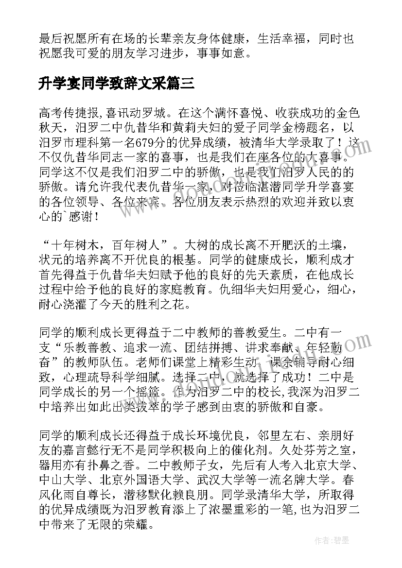 2023年升学宴同学致辞文采(汇总8篇)