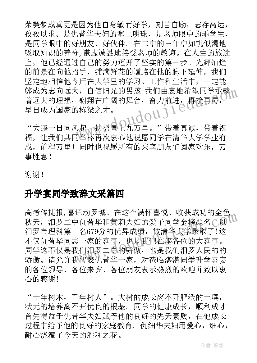 2023年升学宴同学致辞文采(汇总8篇)