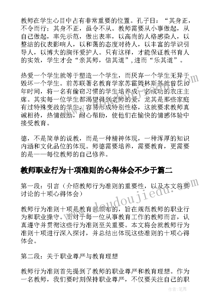 教师职业行为十项准则的心得体会不少于(优质19篇)