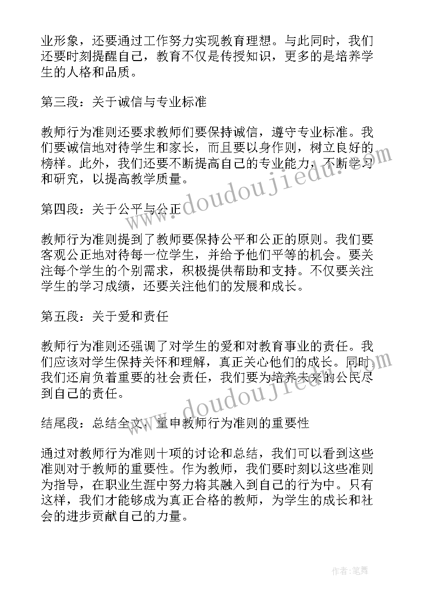 教师职业行为十项准则的心得体会不少于(优质19篇)