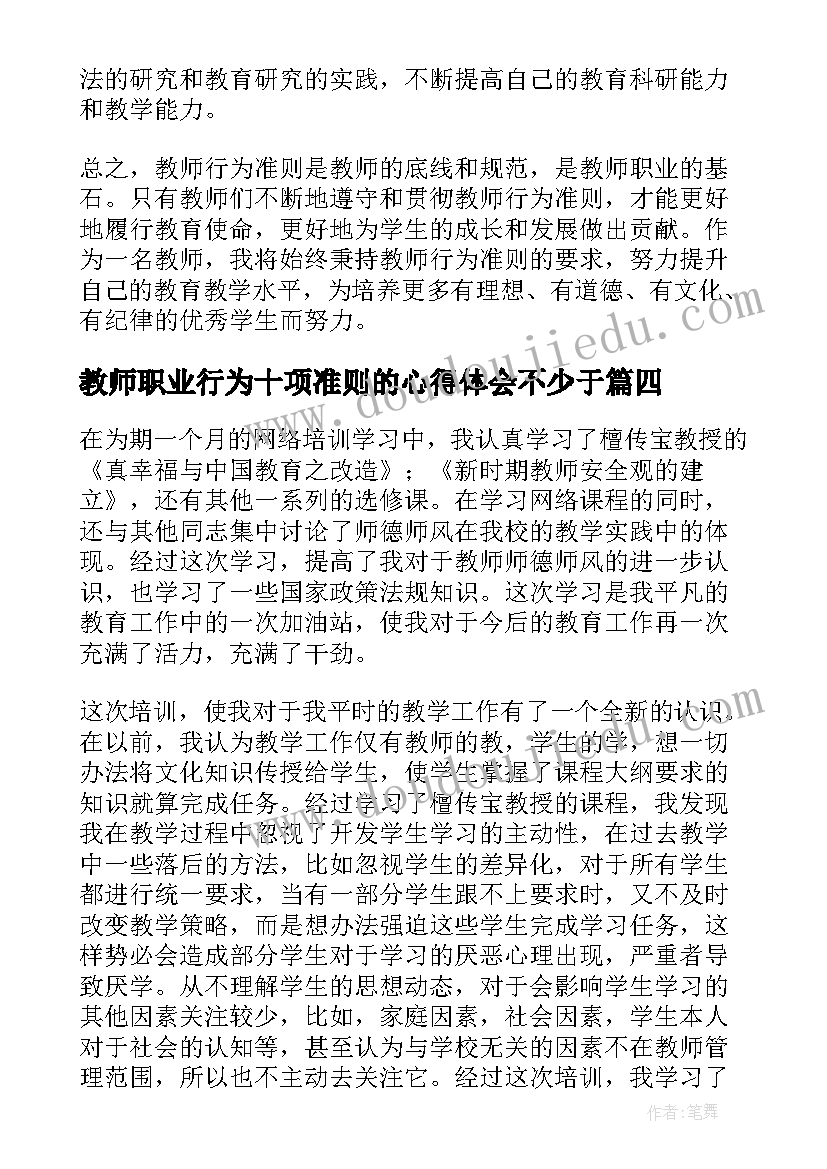 教师职业行为十项准则的心得体会不少于(优质19篇)