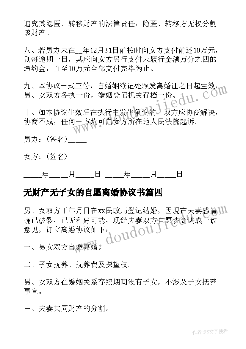 2023年无财产无子女的自愿离婚协议书 无财产无子女离婚协议书(模板8篇)