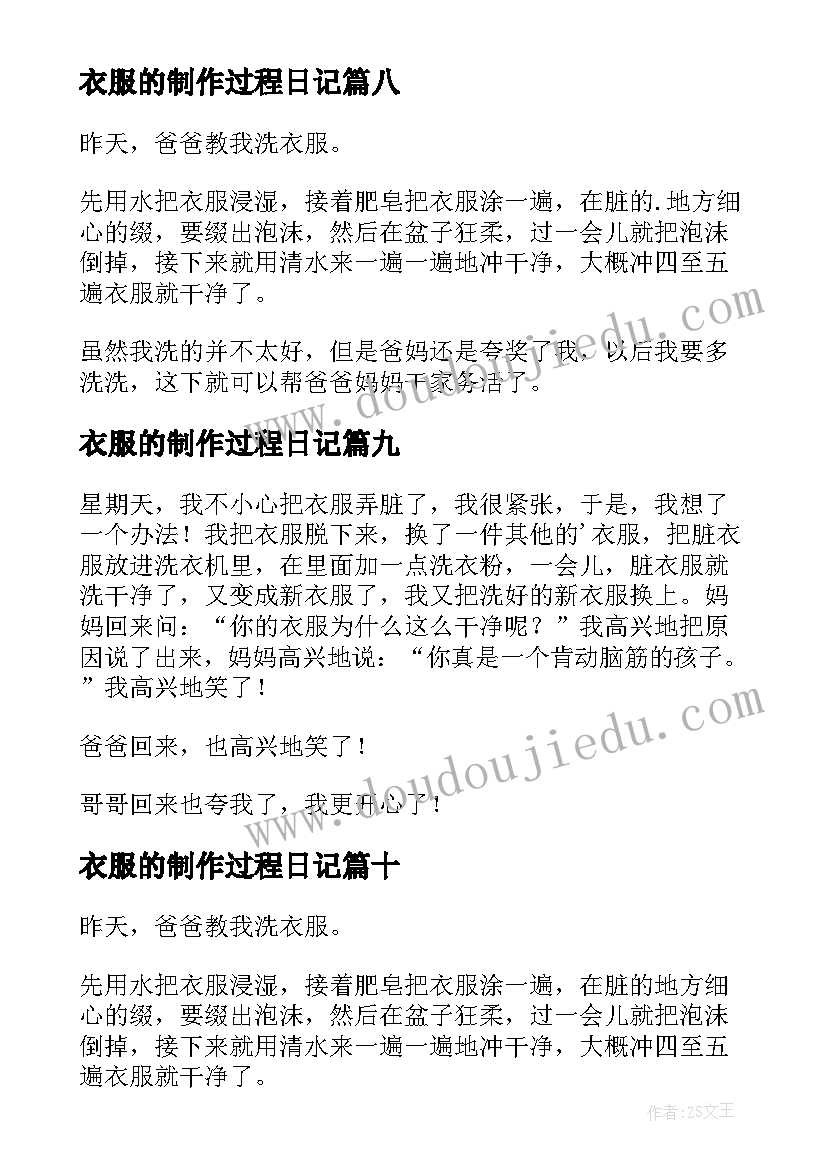 2023年衣服的制作过程日记(精选10篇)