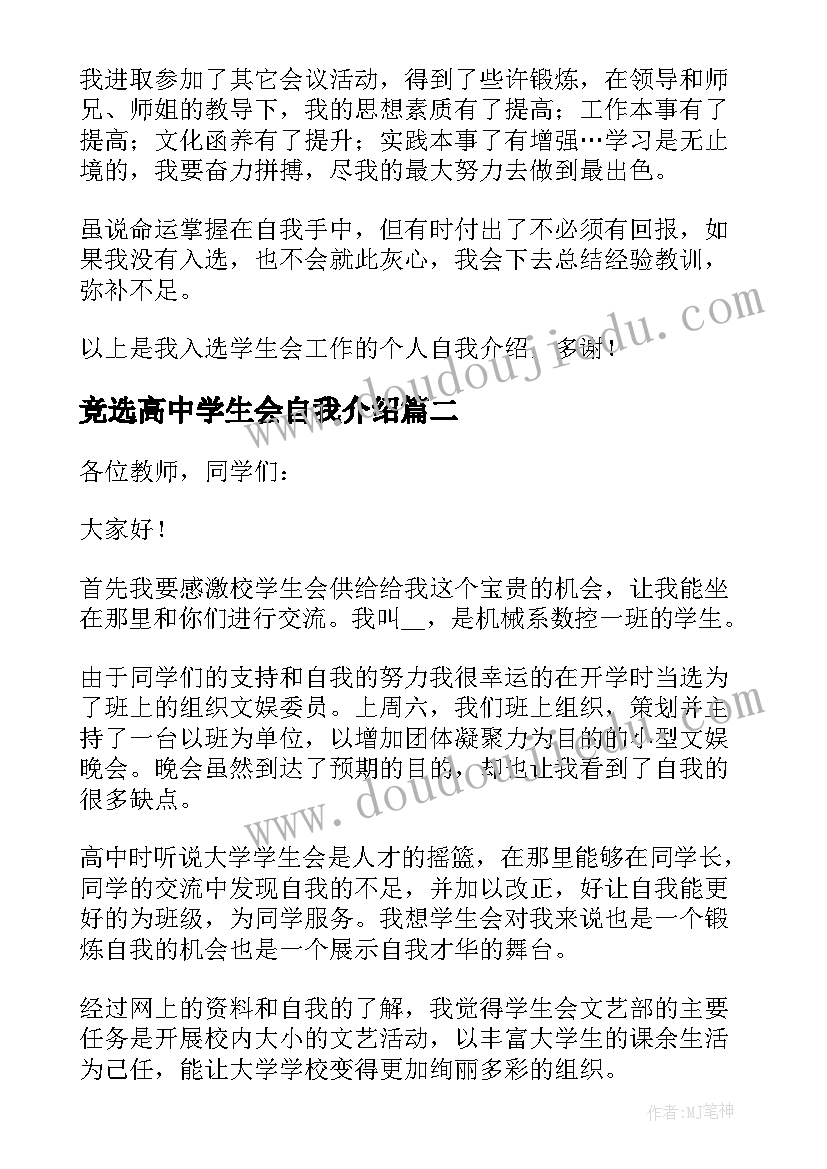 最新竞选高中学生会自我介绍(精选8篇)