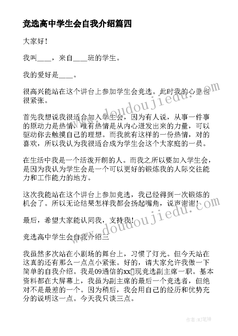 最新竞选高中学生会自我介绍(精选8篇)