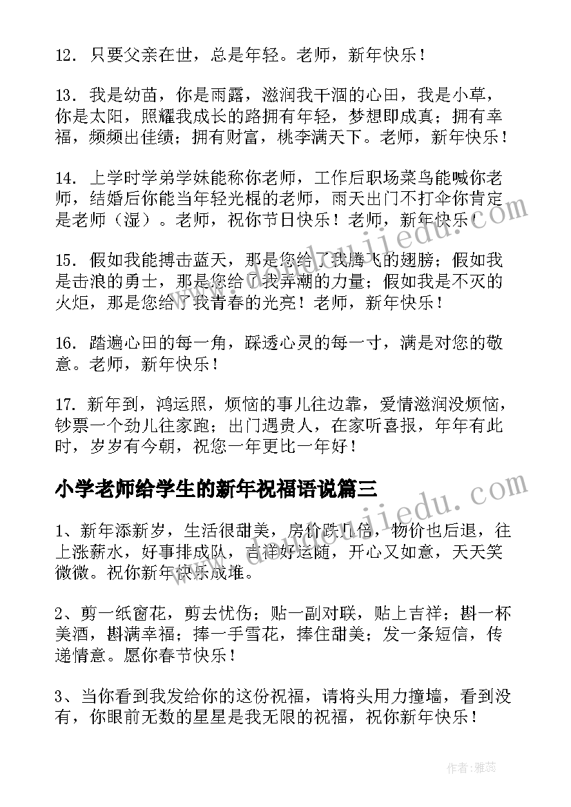 小学老师给学生的新年祝福语说(通用9篇)