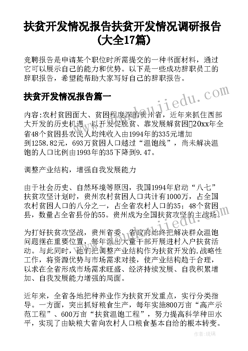 扶贫开发情况报告 扶贫开发情况调研报告(大全17篇)