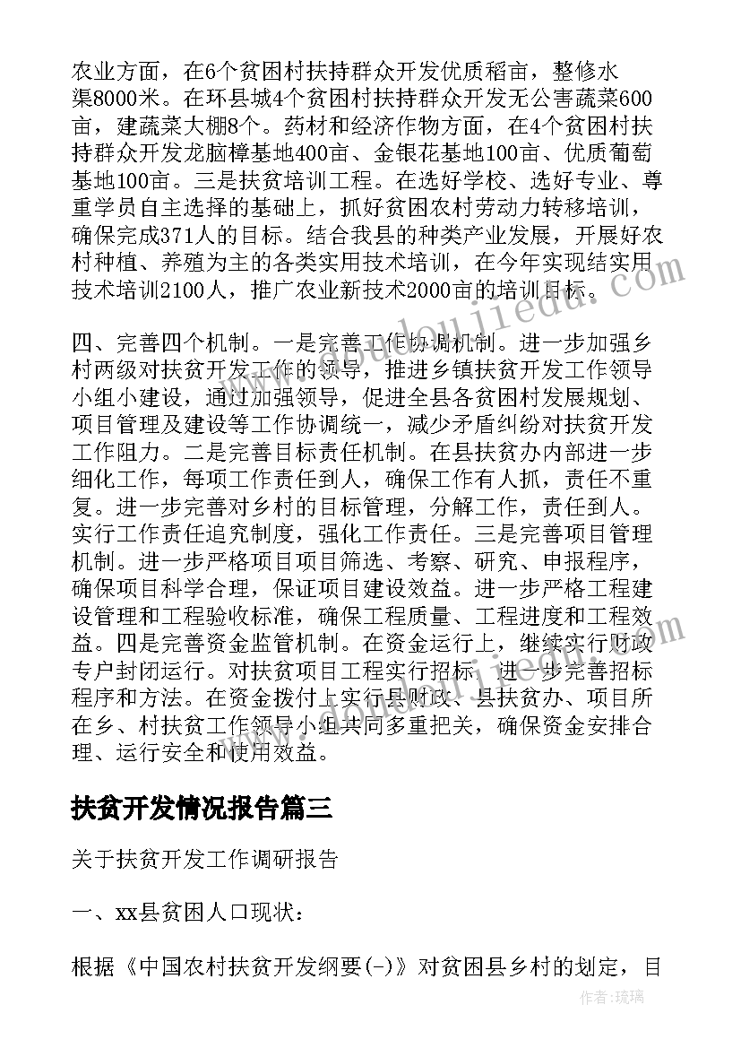 扶贫开发情况报告 扶贫开发情况调研报告(大全17篇)