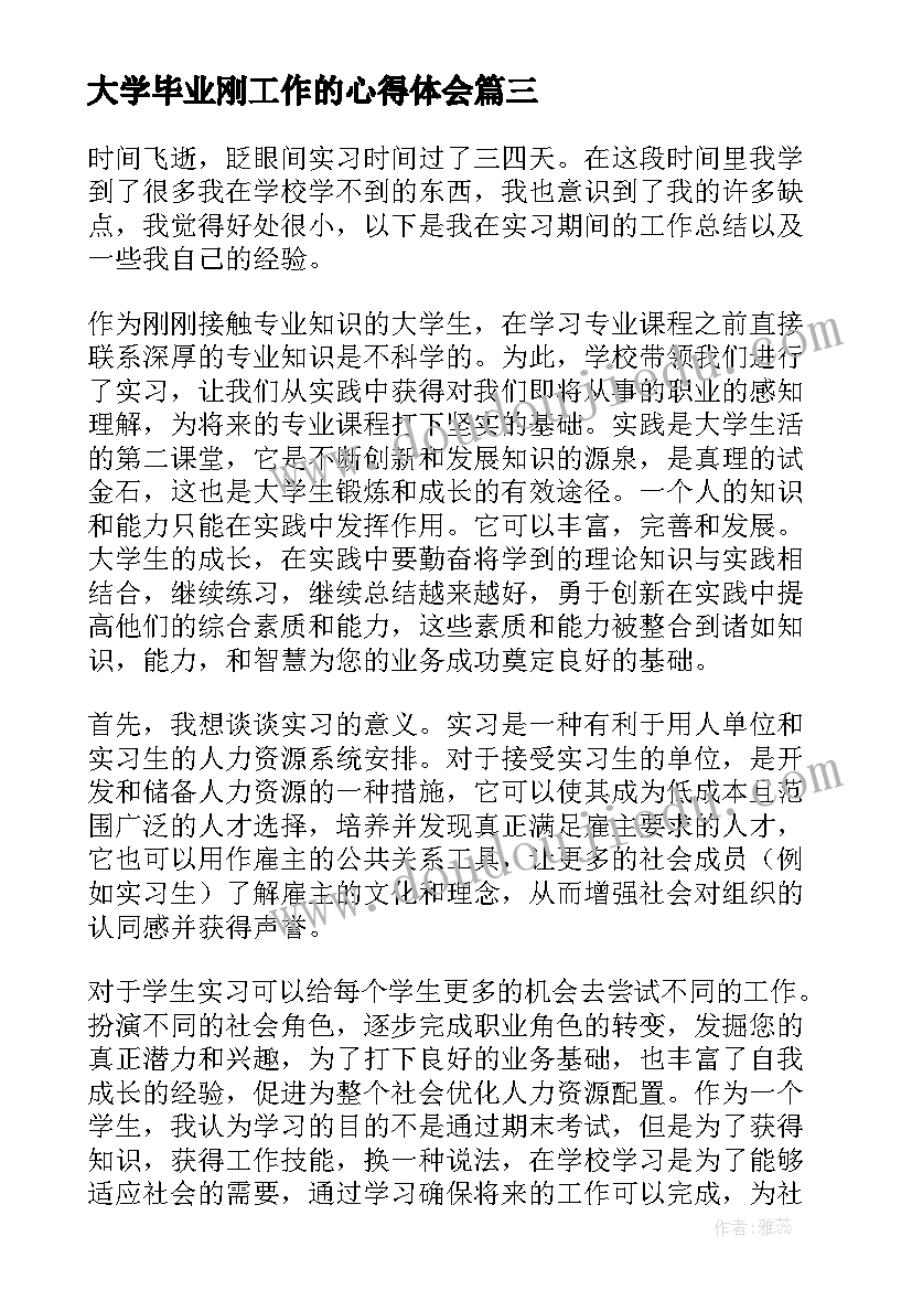 大学毕业刚工作的心得体会 大学毕业生实习心得体会(大全14篇)