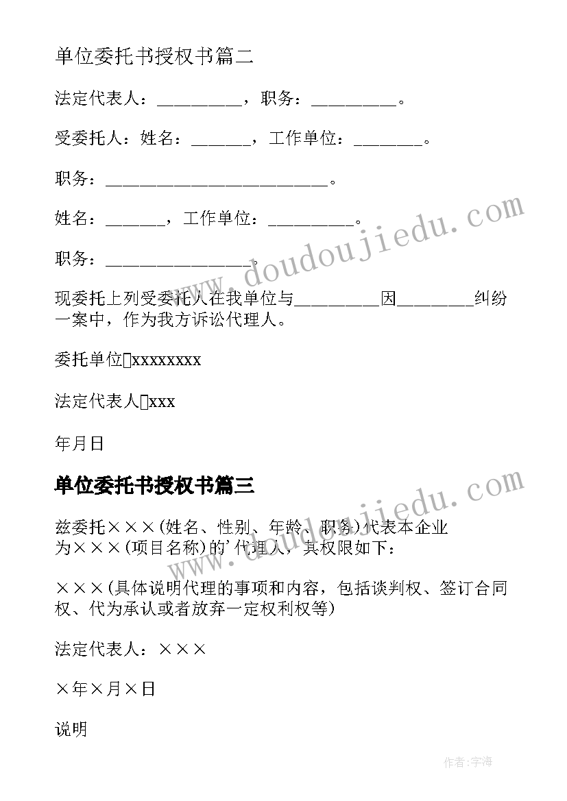 2023年单位委托书授权书 单位授权委托书(模板11篇)