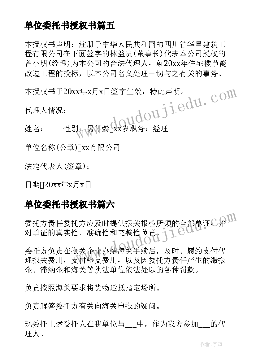 2023年单位委托书授权书 单位授权委托书(模板11篇)