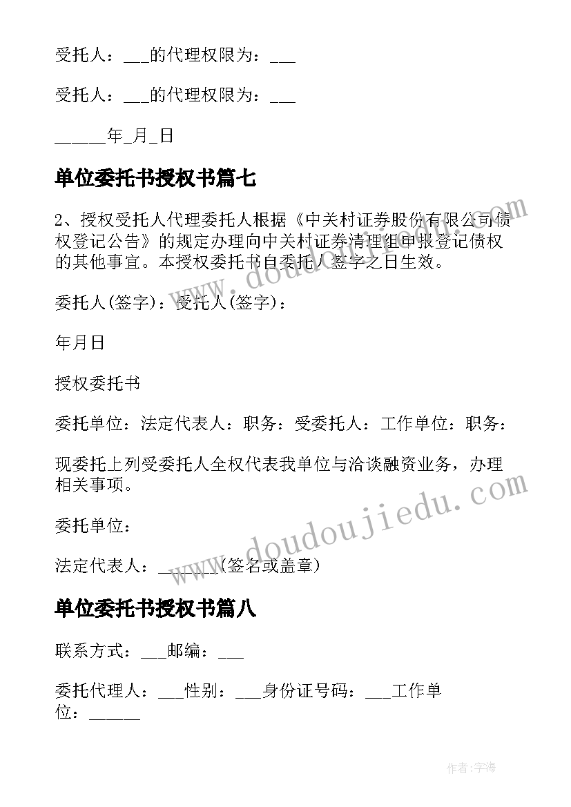 2023年单位委托书授权书 单位授权委托书(模板11篇)