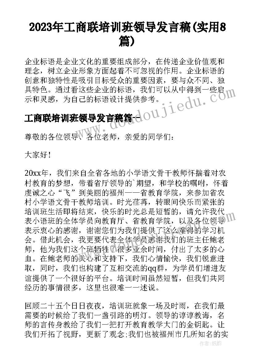 2023年工商联培训班领导发言稿(实用8篇)