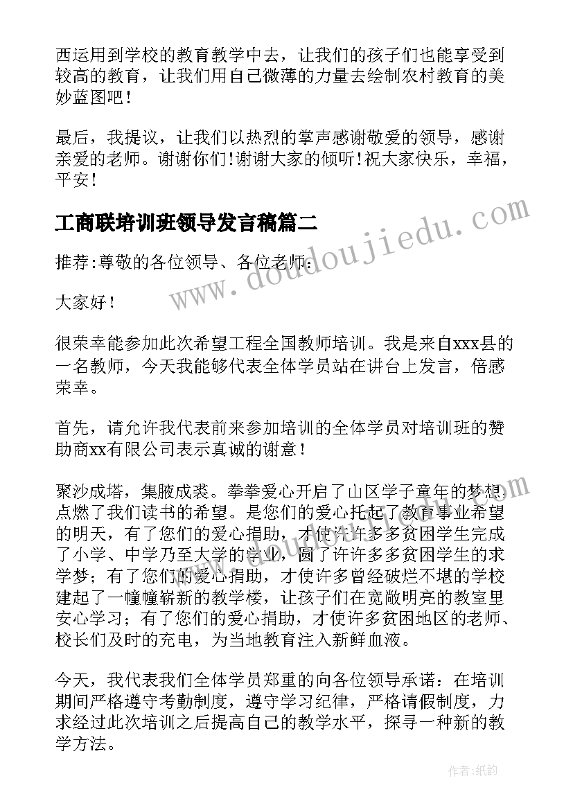 2023年工商联培训班领导发言稿(实用8篇)