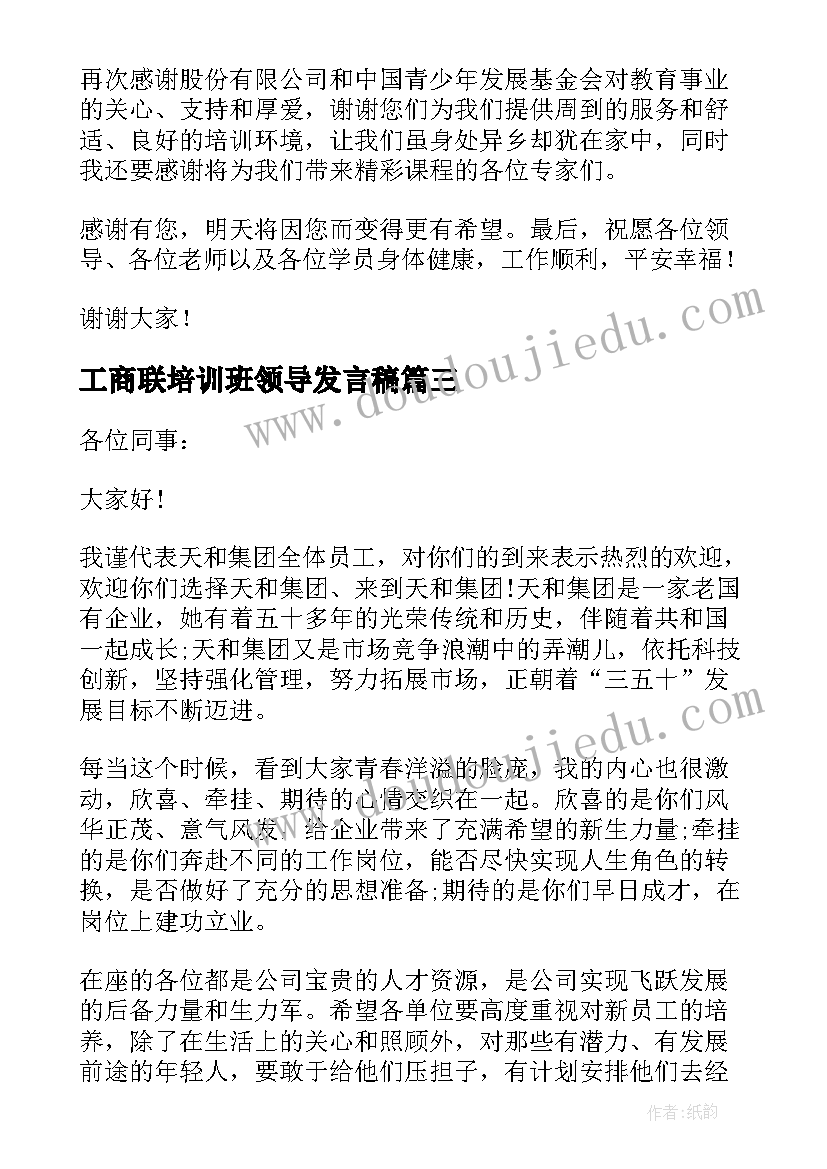 2023年工商联培训班领导发言稿(实用8篇)