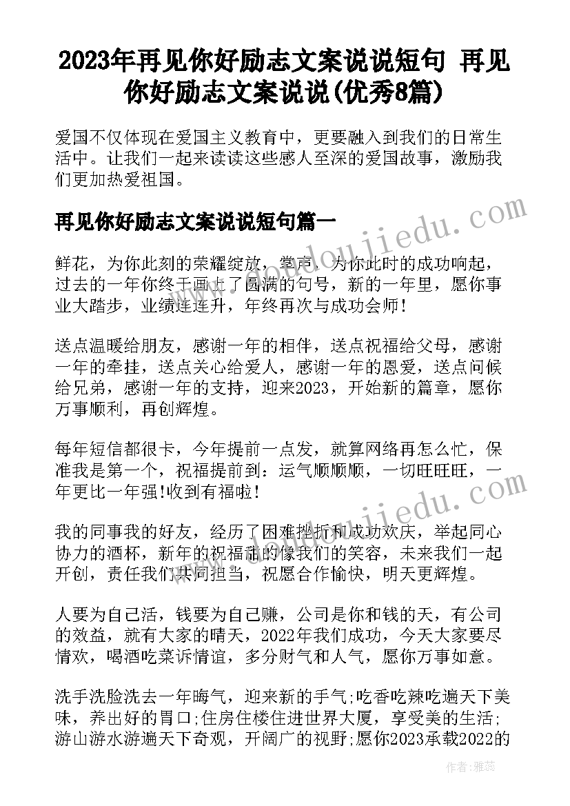 2023年再见你好励志文案说说短句 再见你好励志文案说说(优秀8篇)