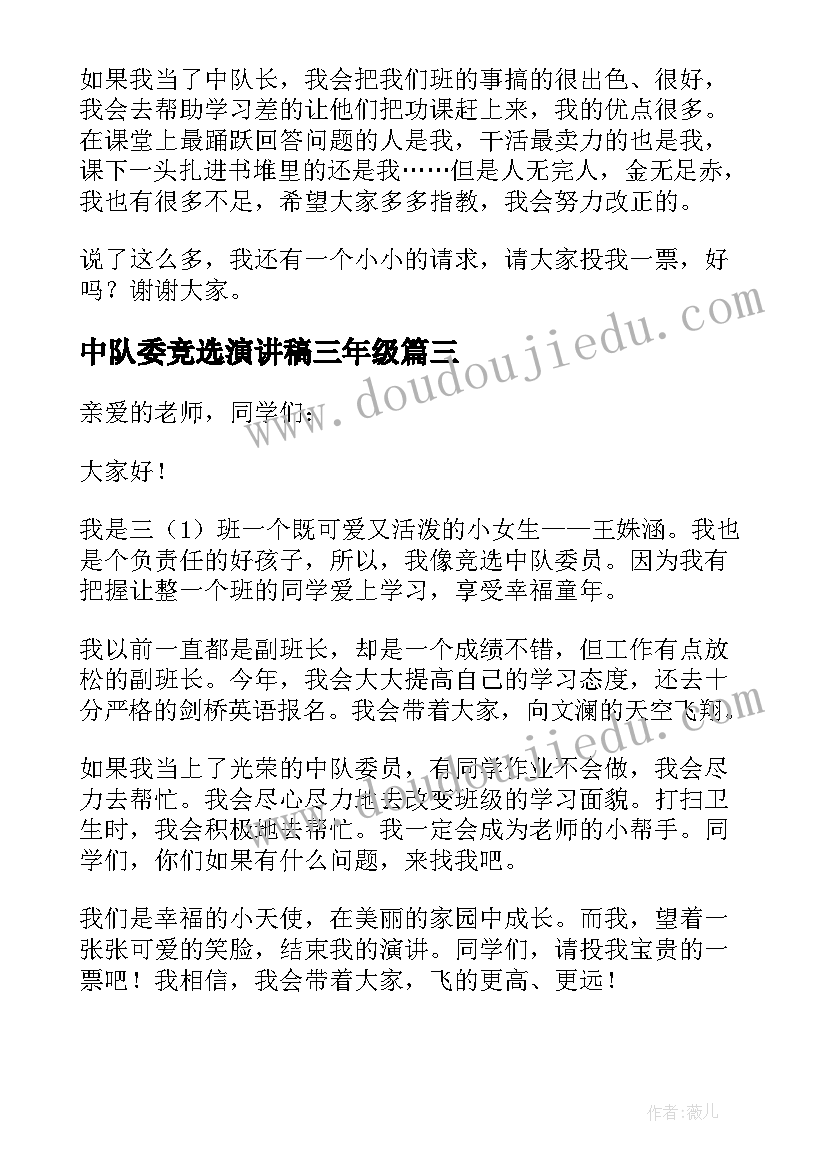 中队委竞选演讲稿三年级(大全8篇)