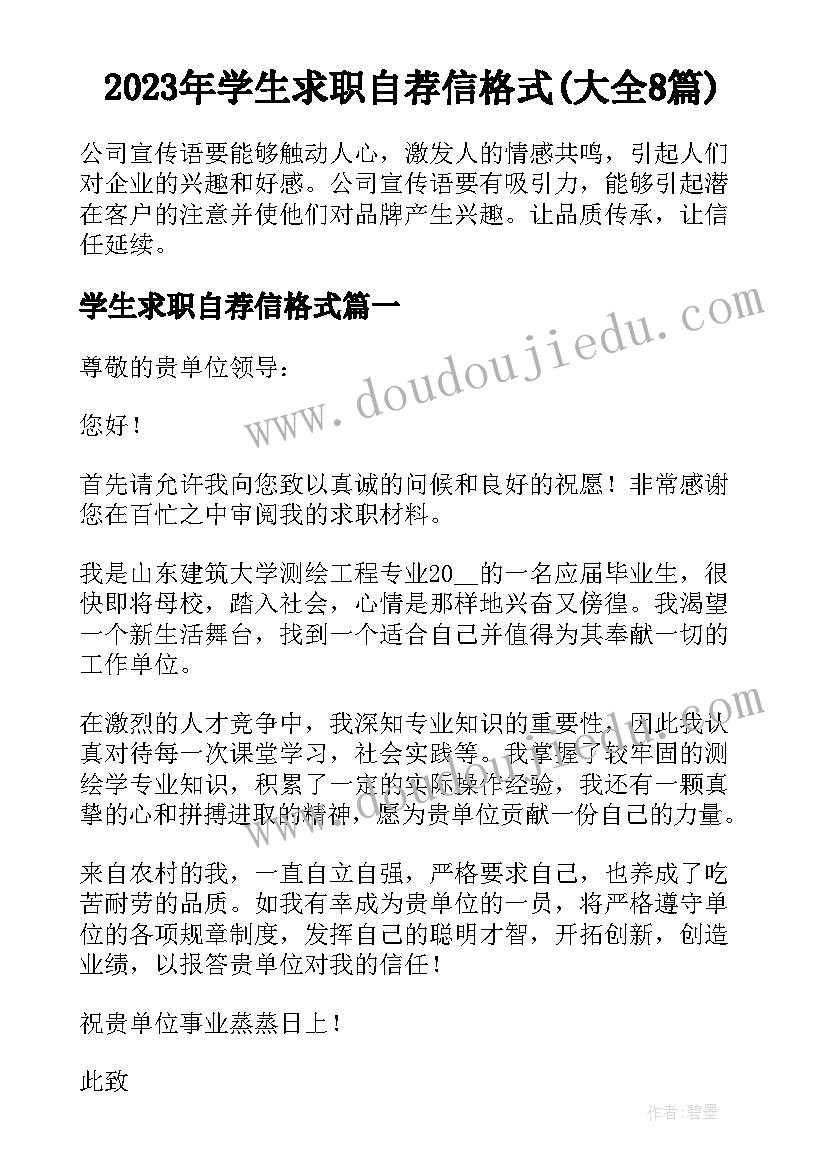 2023年学生求职自荐信格式(大全8篇)