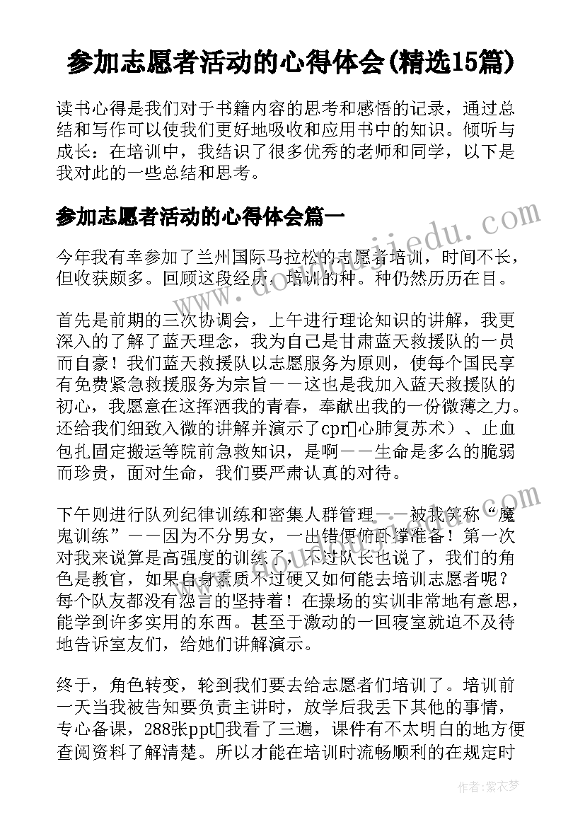 参加志愿者活动的心得体会(精选15篇)