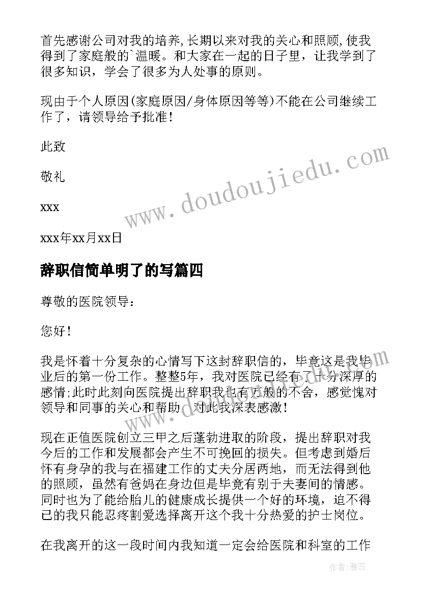 辞职信简单明了的写(汇总19篇)