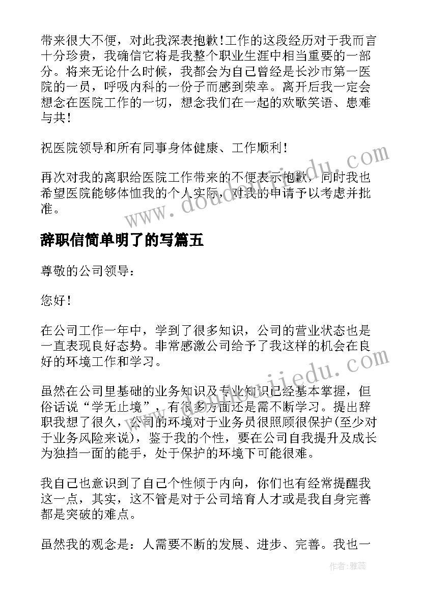 辞职信简单明了的写(汇总19篇)