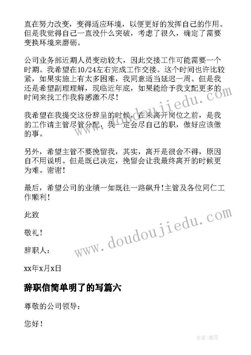 辞职信简单明了的写(汇总19篇)