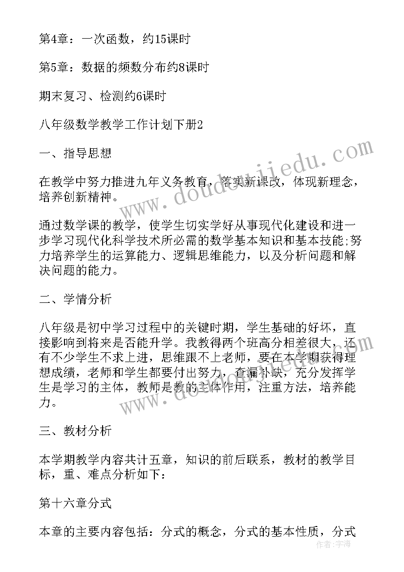 八年级数学教学工作计划(实用12篇)