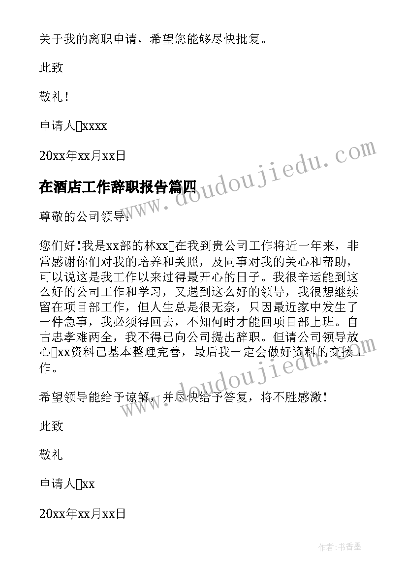 在酒店工作辞职报告 员工身体不适的工作辞职报告(精选8篇)