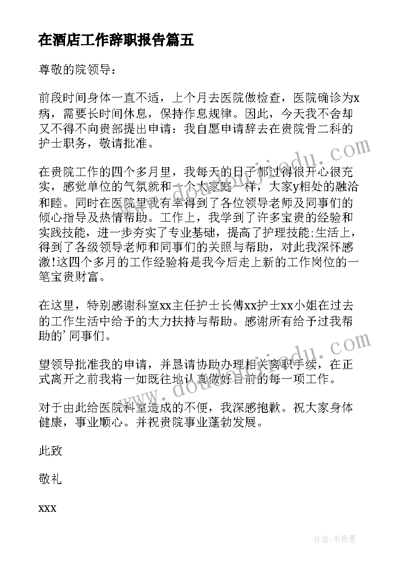 在酒店工作辞职报告 员工身体不适的工作辞职报告(精选8篇)