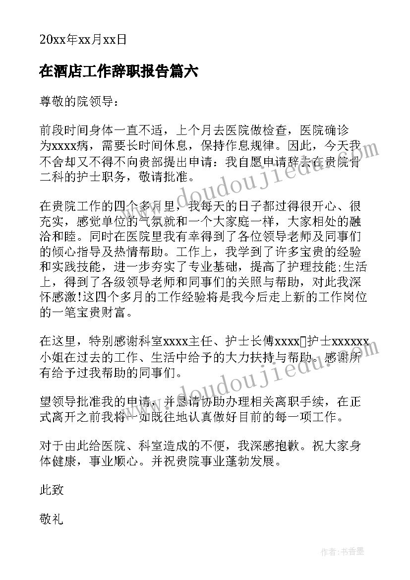 在酒店工作辞职报告 员工身体不适的工作辞职报告(精选8篇)