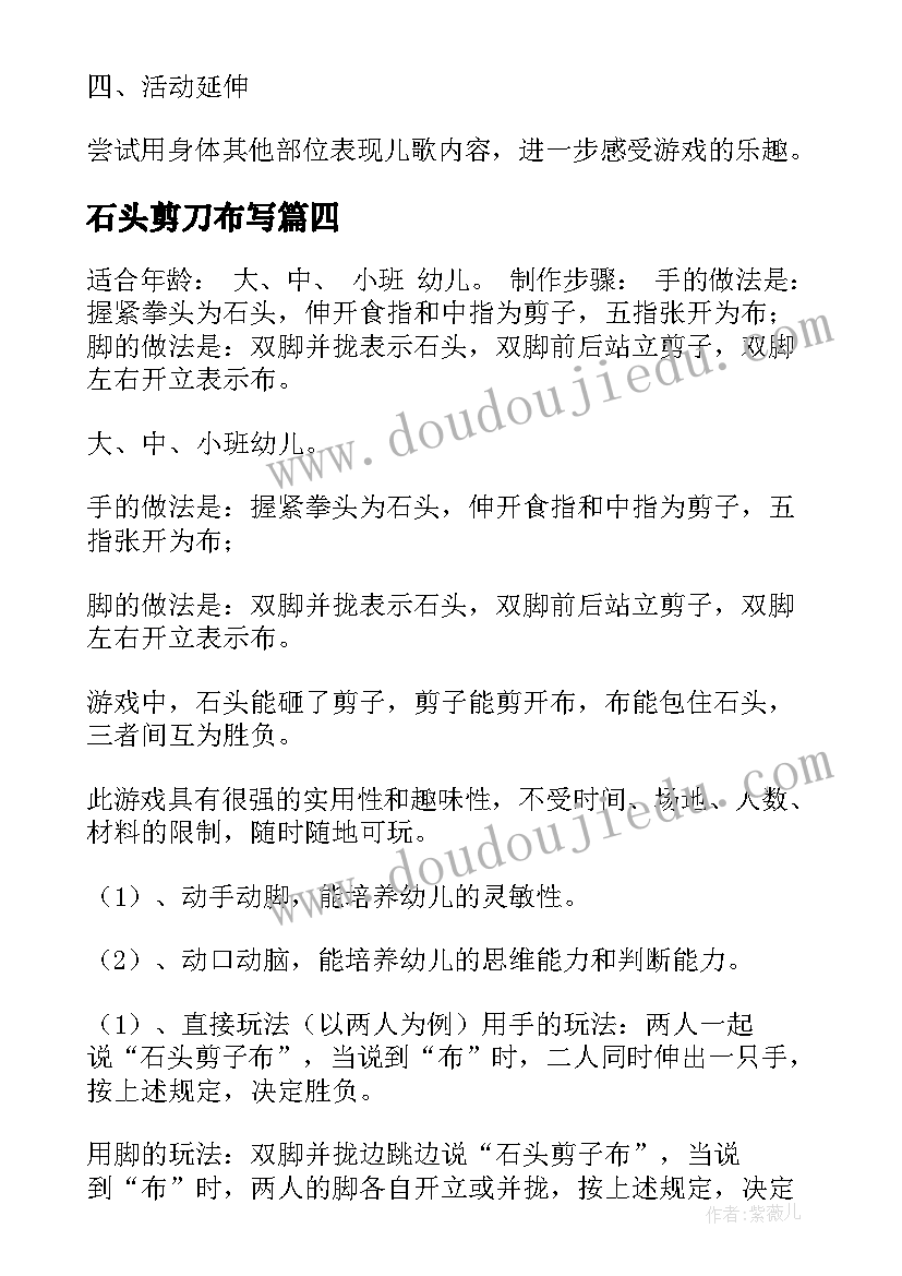 2023年石头剪刀布写 石头剪刀布教案(模板9篇)