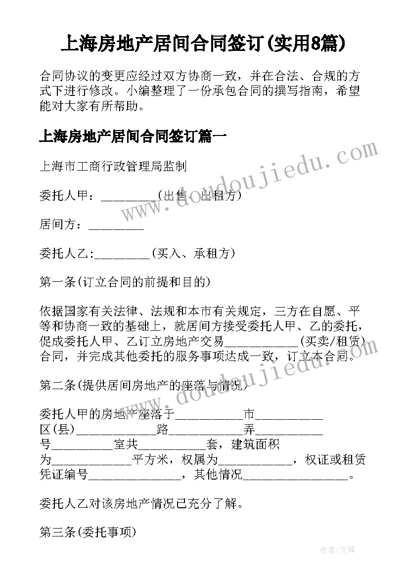 上海房地产居间合同签订(实用8篇)