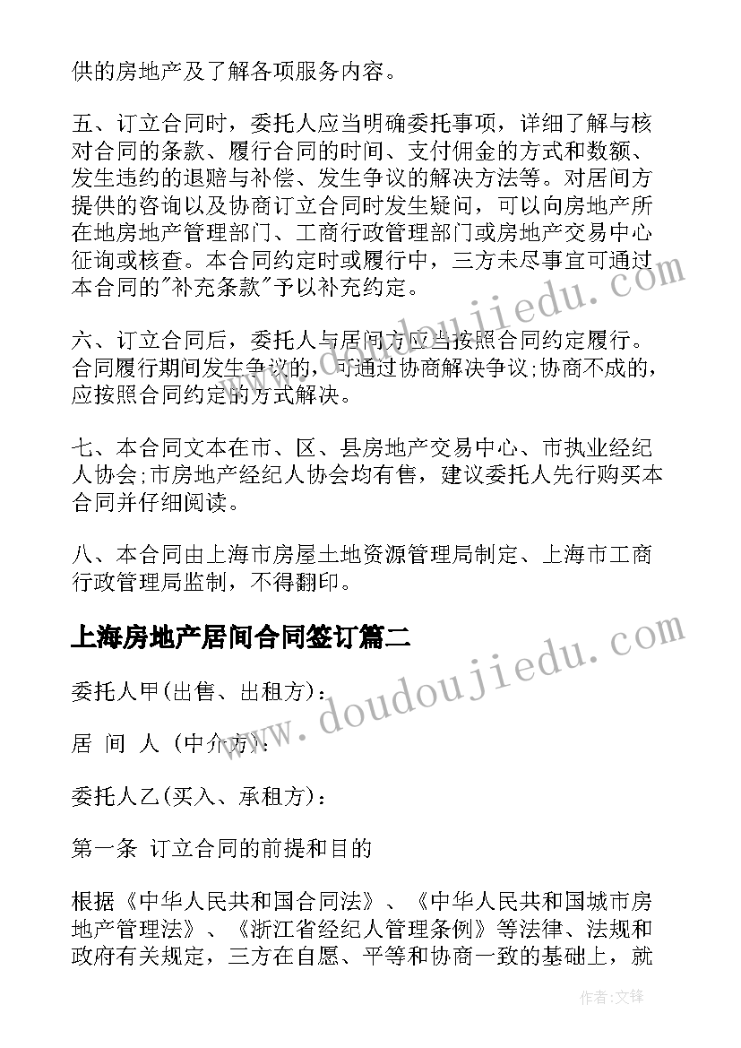 上海房地产居间合同签订(实用8篇)