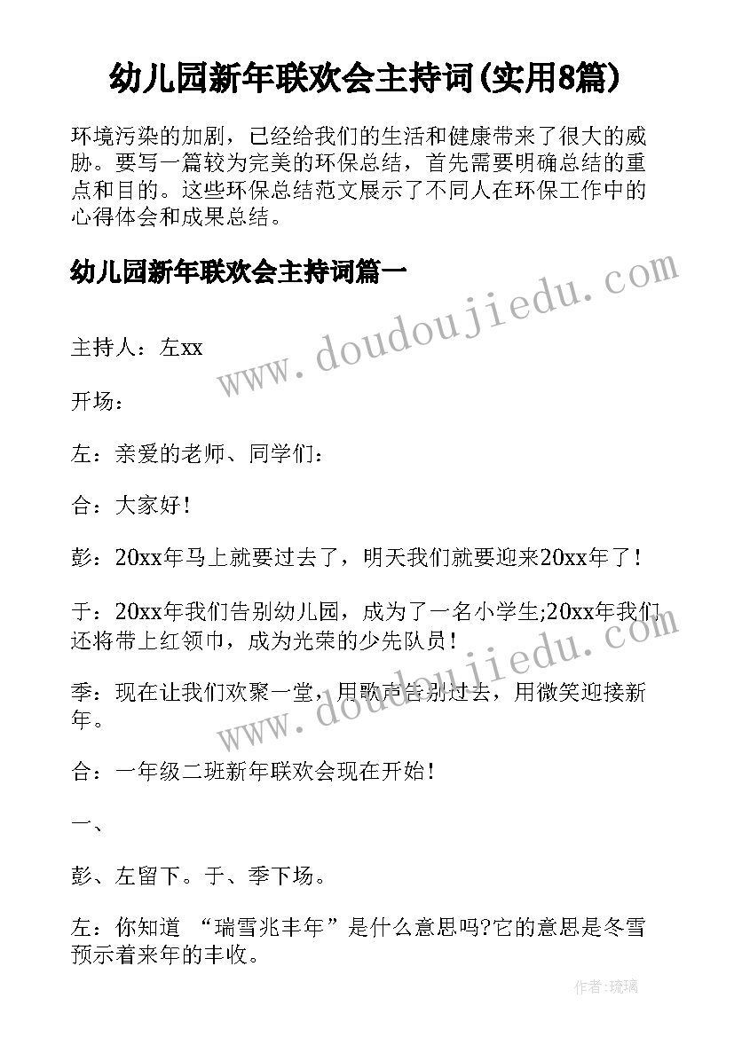 幼儿园新年联欢会主持词(实用8篇)