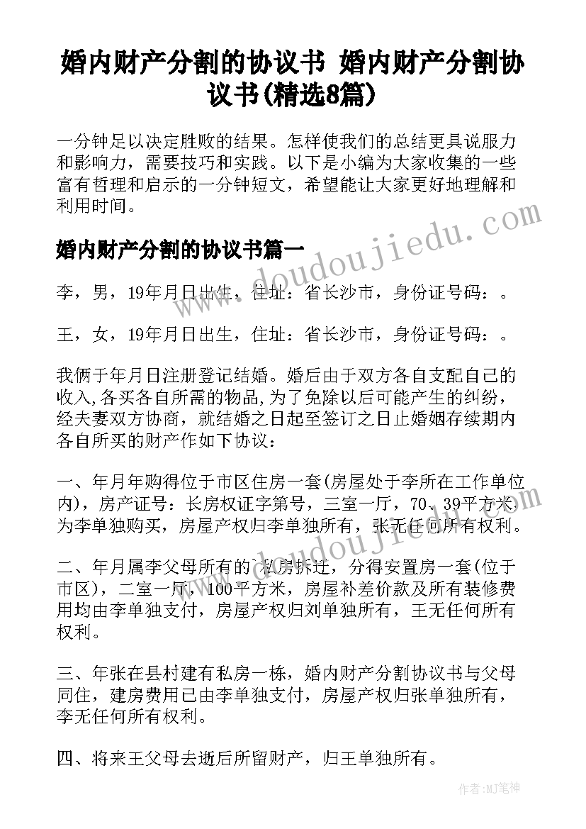 婚内财产分割的协议书 婚内财产分割协议书(精选8篇)