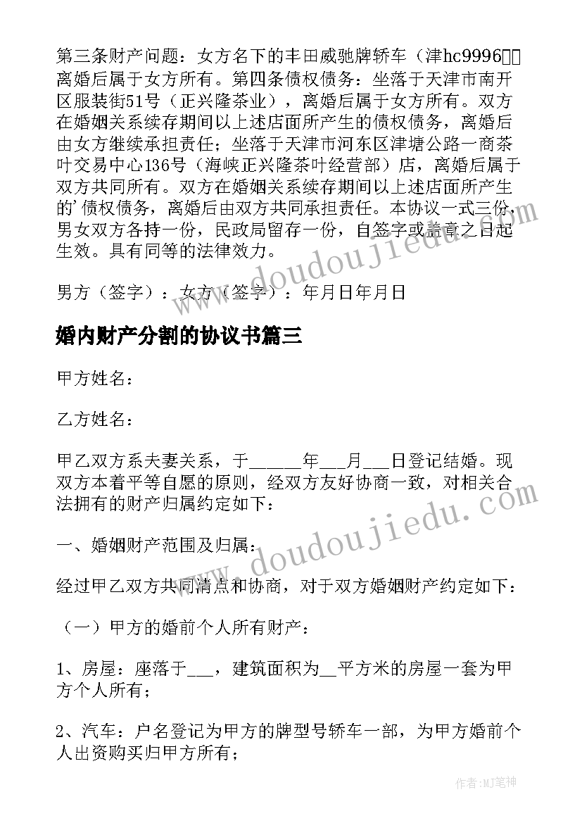 婚内财产分割的协议书 婚内财产分割协议书(精选8篇)