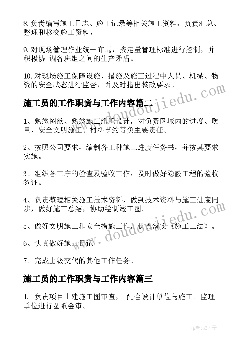 2023年施工员的工作职责与工作内容 装饰施工员工作职责与工作内容(汇总8篇)