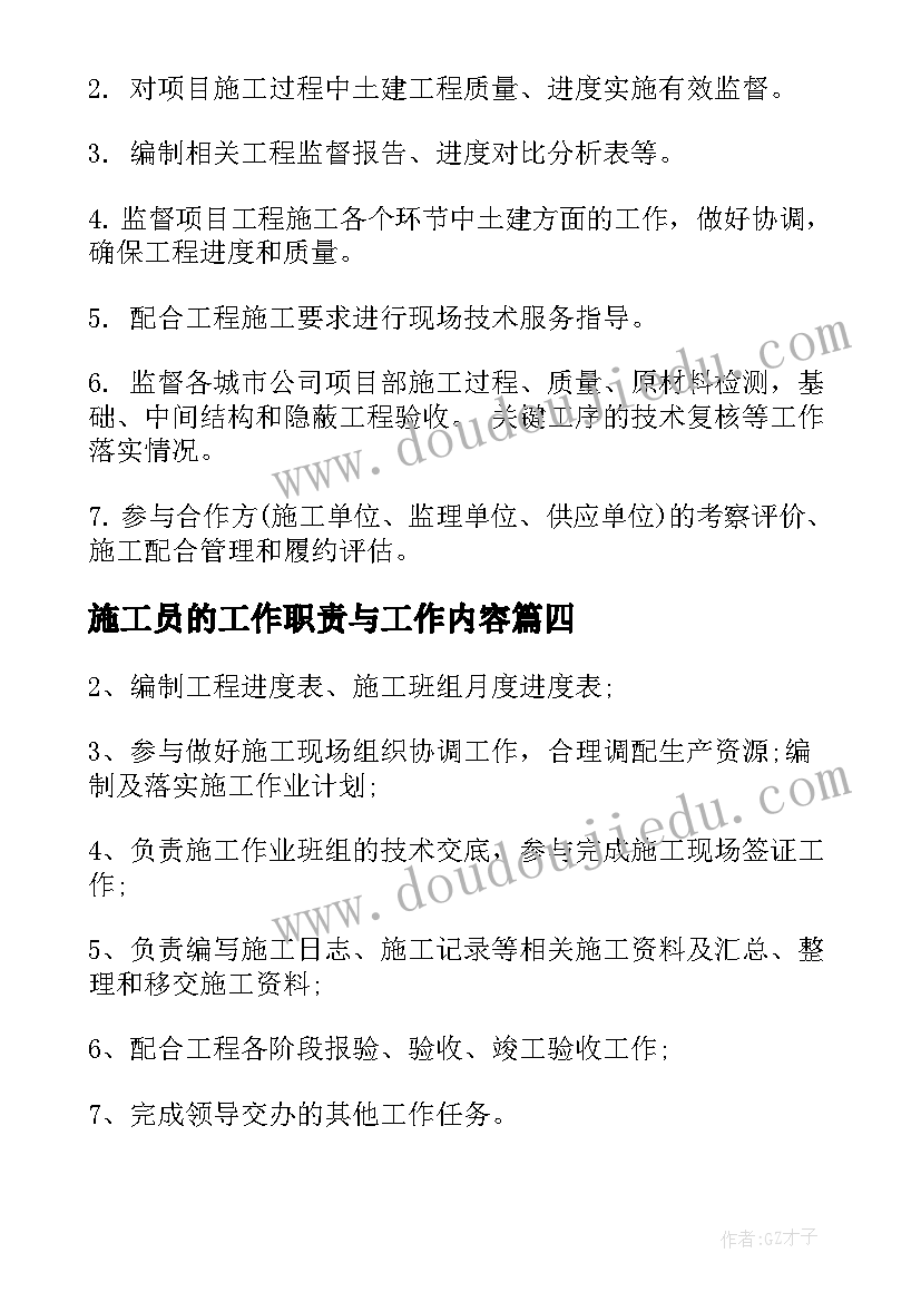 2023年施工员的工作职责与工作内容 装饰施工员工作职责与工作内容(汇总8篇)