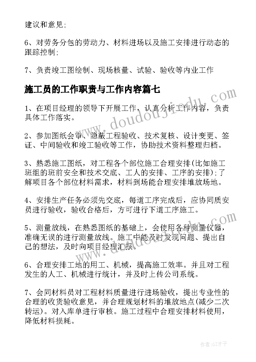 2023年施工员的工作职责与工作内容 装饰施工员工作职责与工作内容(汇总8篇)