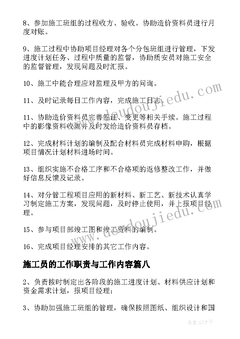 2023年施工员的工作职责与工作内容 装饰施工员工作职责与工作内容(汇总8篇)