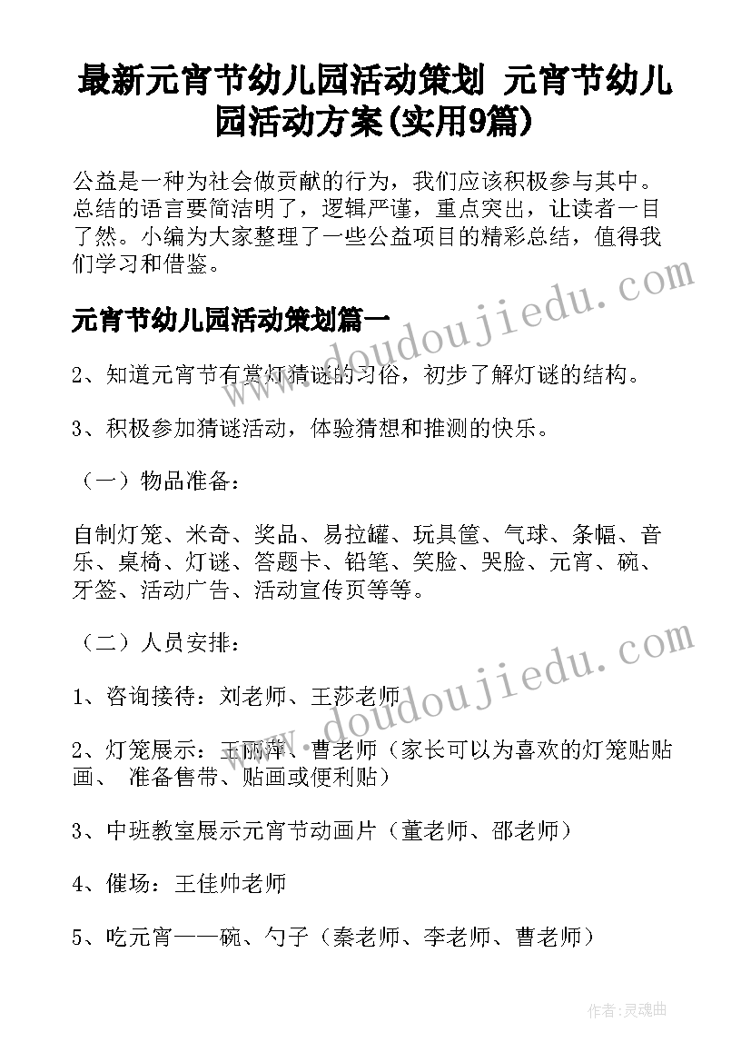 最新元宵节幼儿园活动策划 元宵节幼儿园活动方案(实用9篇)