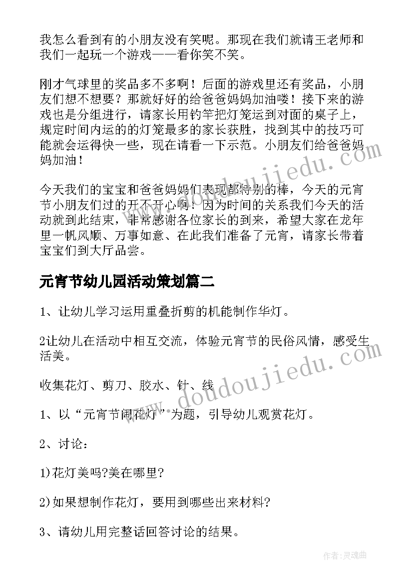 最新元宵节幼儿园活动策划 元宵节幼儿园活动方案(实用9篇)