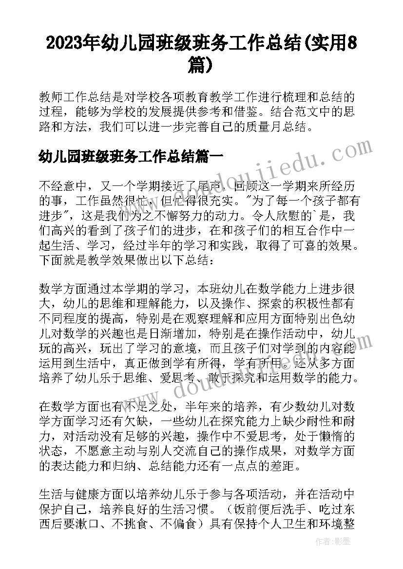 2023年幼儿园班级班务工作总结(实用8篇)