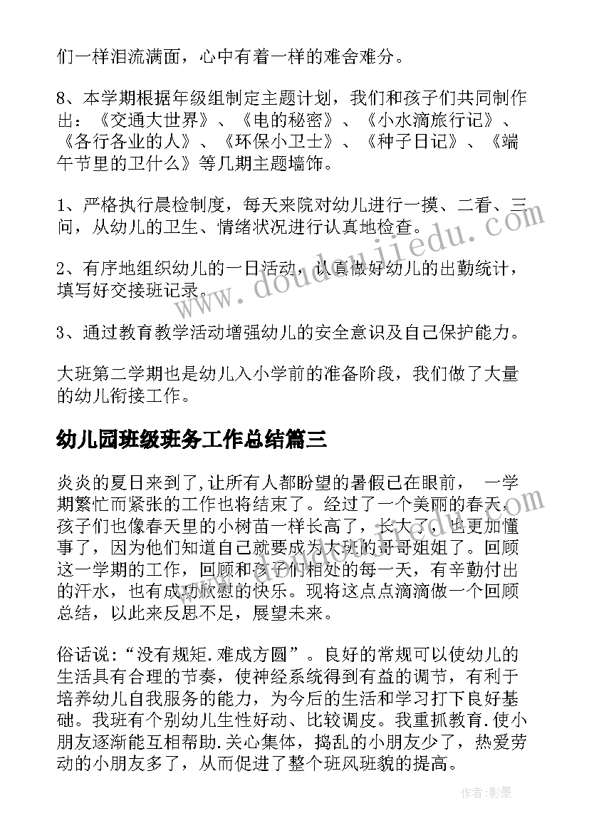 2023年幼儿园班级班务工作总结(实用8篇)